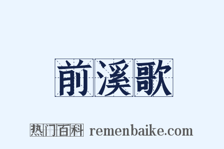 前溪歌是什么意思的图片